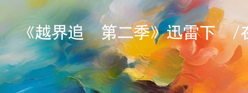 艾顯平的動漫綜藝大全,《越界追蹤第二季》迅雷下載/在線觀看-犯罪歷史-美劇天堂